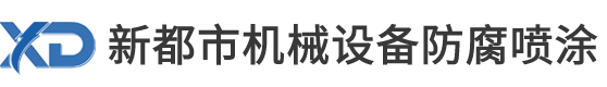 昆山新都涂装